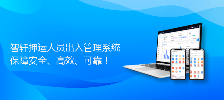 押运人员出入管理系统